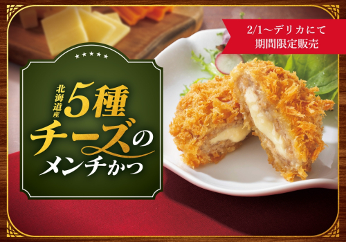 濃厚なチーズがとろけだす❗️北海道産5種のチーズメンチかつが期間限定販売です❗️