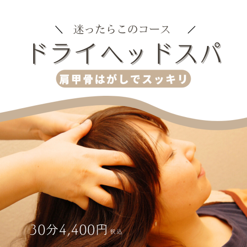 とにかく一度受けてみて♪ドライヘッドスパ