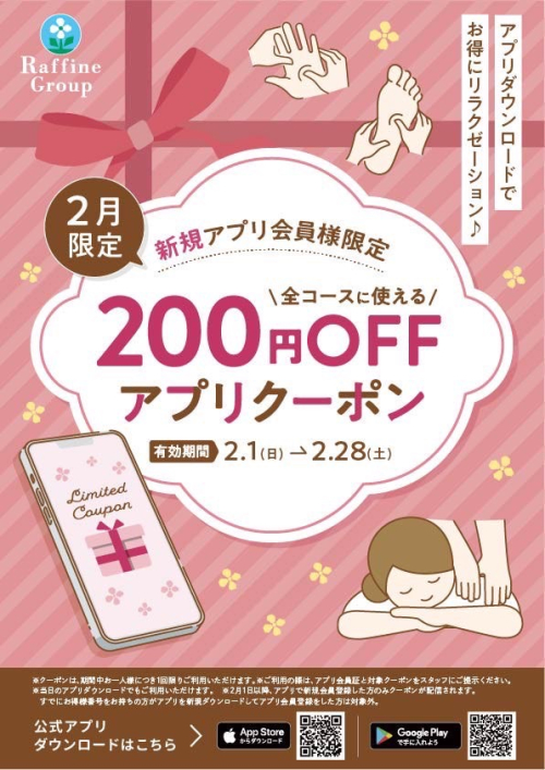 【2月】新規アプリ会員様限定クーポン