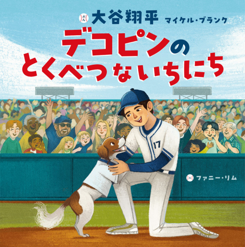 大谷翔平選手の絵本「デコピンのとくべつないちにち」ご予約承り中！