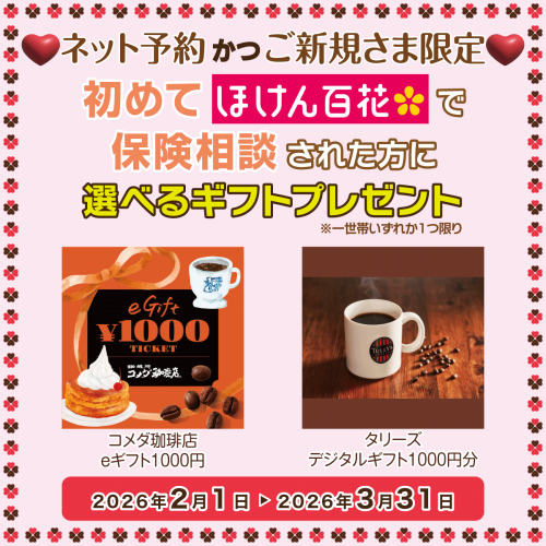 【ネット予約かつご新規さま限定】ご相談キャンペーン