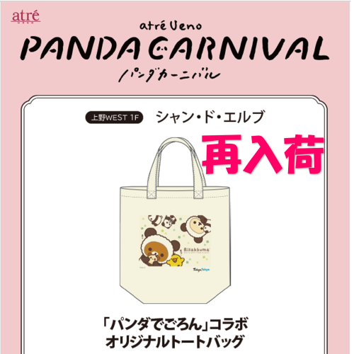 シャン・ド・エルブ×「リラックマ」×「Tokyo Tokyo」限定コラボ商品再入荷！