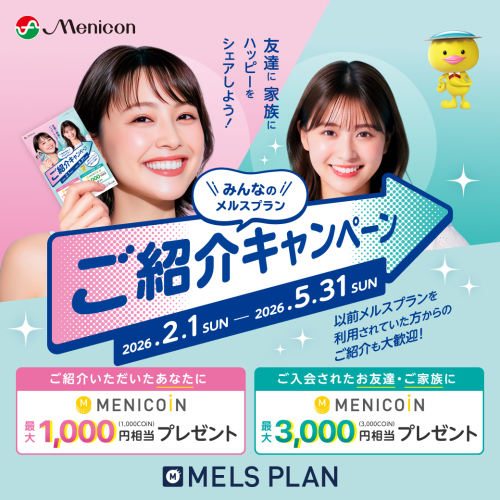 【メルスプランご紹介キャンペーン】