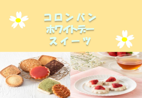 コロンバンのホワイトデー