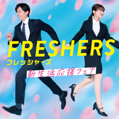 新生活応援フェア