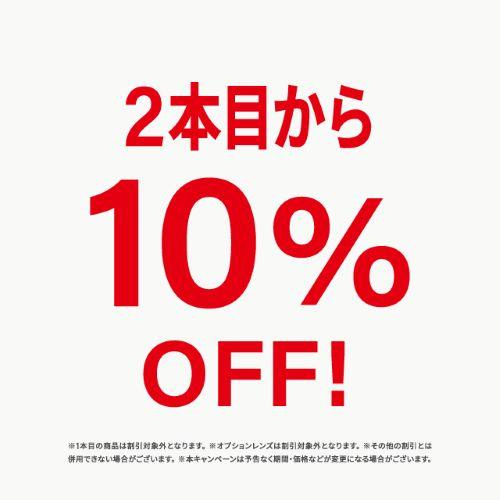 2本目から10％OFF！