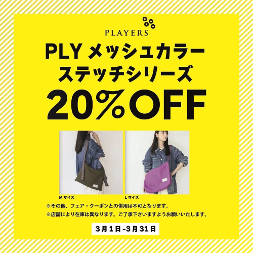 【期間限定】メッシュカラーステッチシリーズ20%OFF【3/1～3/31】