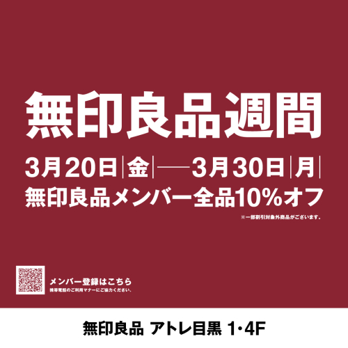 無印良品週間開催のお知らせ
