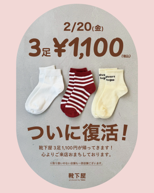 3足¥1,100復活！