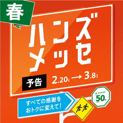 【予告】春も開催！ハンズメッセ