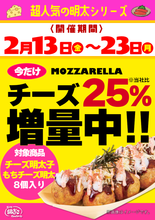 銀だこ【超人気の明太シリーズ】今だけチーズ増量中！！