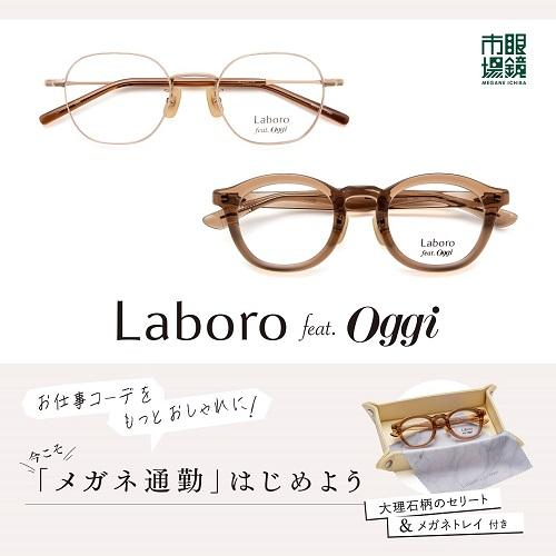 【眼鏡市場】Laboro feat.Oggi