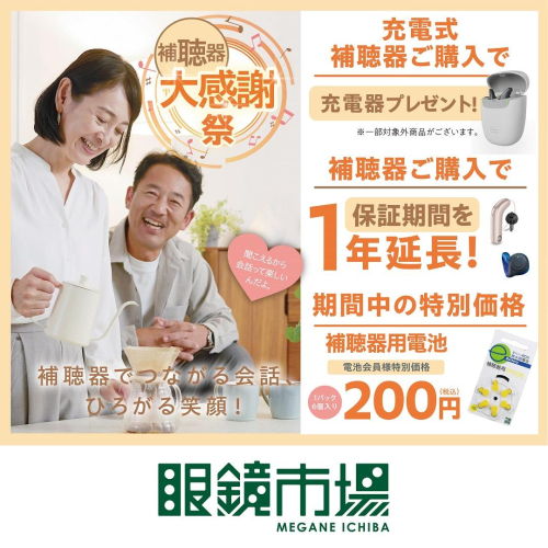 眼鏡市場の補聴器大感謝祭