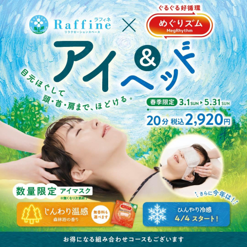 【期間限定】アイ＆ヘッド