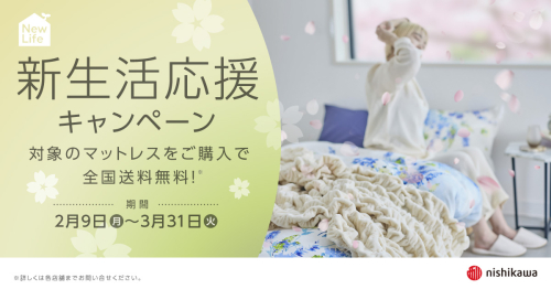 新しい暮らしの始まりに、マットレスを送料無料でお届け！