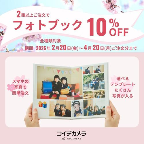 【卒業・送別の贈り物や記念品に】フォトブック2冊以上で10％OFFキャンペーン