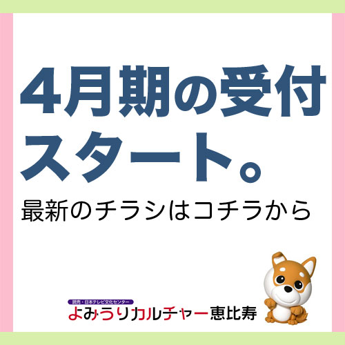 4月期受付スタート。最新のチラシもご覧ください！