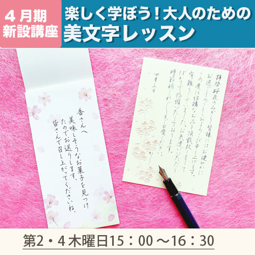 新設講座　「楽しく学ぼう！大人のための美文字レッスン」