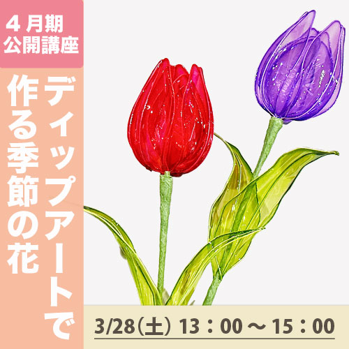公開講座「ディップアートで作る季節の花」