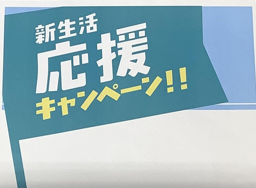新生活応援📣