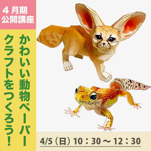 公開講座「かわいい動物ペーパークラフトをつくろう！」