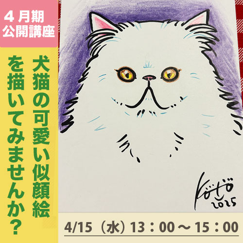 公開講座「犬猫の可愛い似顔絵を描いてみませんか？」