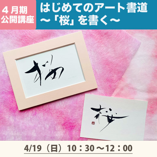 公開講座「はじめてのアート書道～「桜」を書く～」