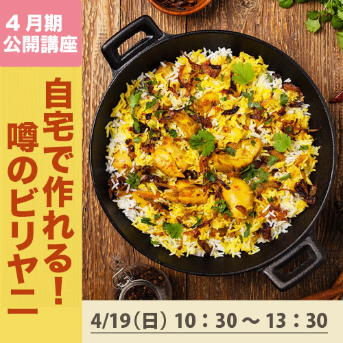 公開講座「自宅で作れる！噂のビリヤニ」