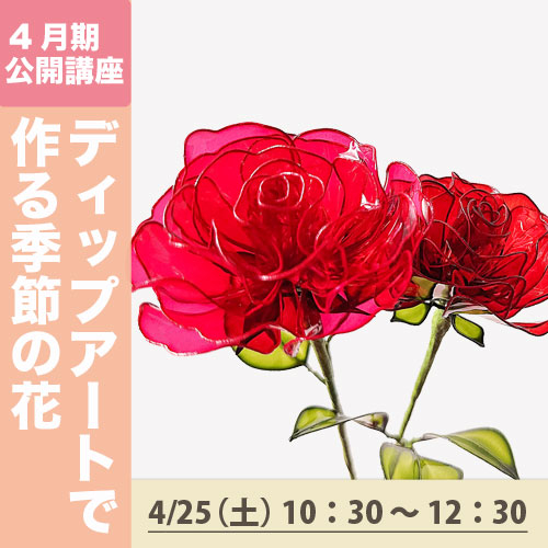 公開講座「ディップアートで作る季節の花」