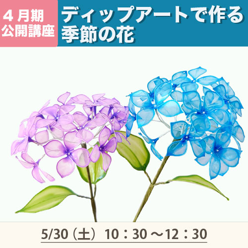 公開講座「ディップアートで作る季節の花」