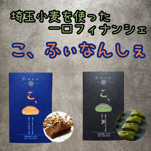 埼玉土産にも‼️こ、ふぃなんしぇ