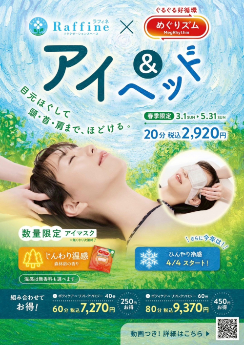 【春季限定】アイ＆ヘッド(ラフィネ)