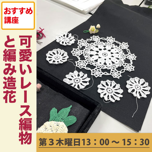 おすすめ講座　「可愛いレース編物と編み造花」