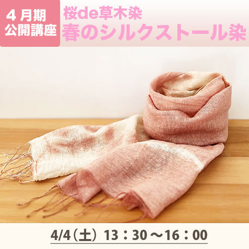 公開講座「桜de草木染 春のシルクストール染」