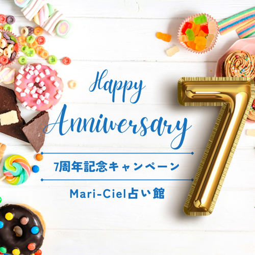 ホワイトデーに当たると話題の人気占い師の占いを！｜7周年記念キャンペーン