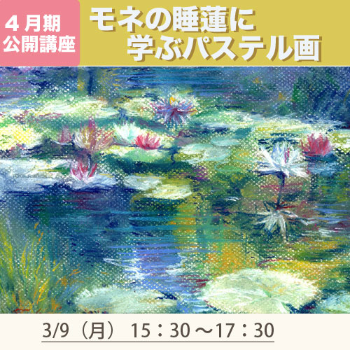 公開講座「モネの睡蓮に学ぶパステル画」