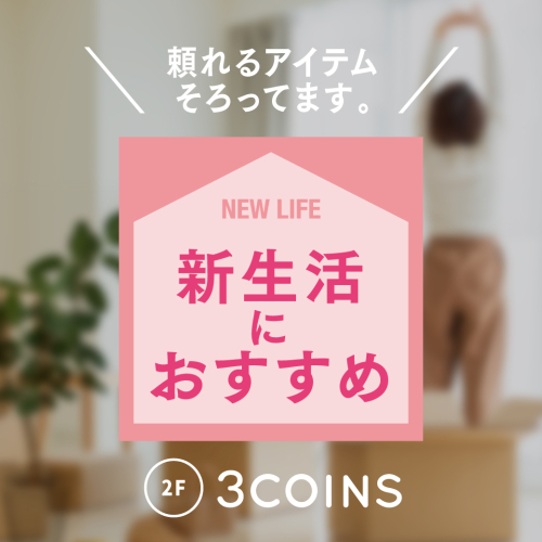 頼れる“収納アイテム”揃ってます！