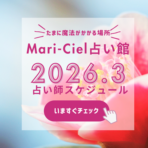 2026年3月占いスケジュール💖マリーシェル占い館アトレ秋葉原店💖｜占いニュース