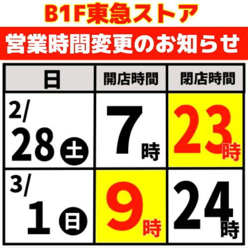 東急ストア営業時間変更のお知らせ