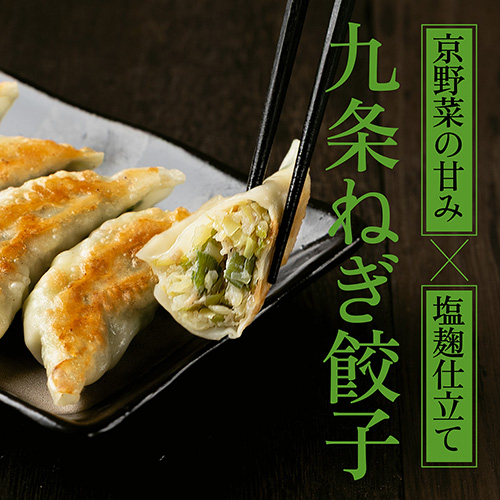 【3月限定】九条ねぎ餃子　発売中