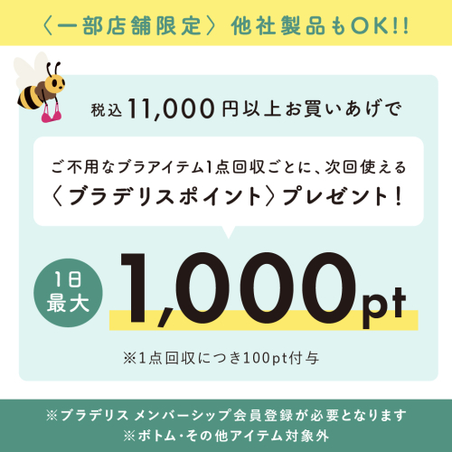 【ブラデリス】ブラ買い替えキャンペーン📢
