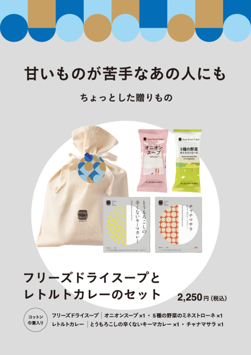 フリーズドライのスープ、プレゼントに大好評！