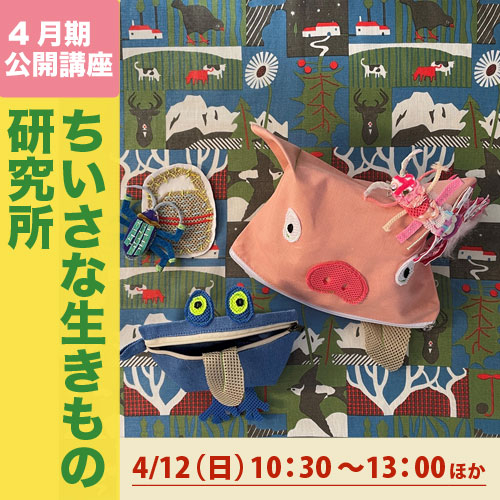 公開講座「ちいさな生きもの研究所」