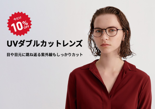 目や目元に跳ね返る紫外線もカットする「UVダブルカットレンズ」が期間限定10％OFF！