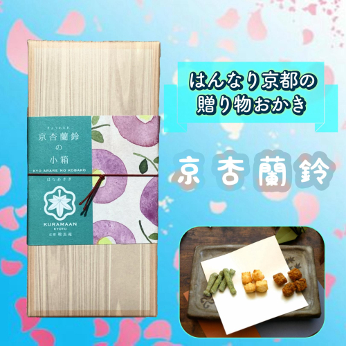 京杏蘭鈴〜きょうあられ〜