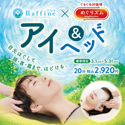 ★春季限定コース★『アイ＆ヘッド』のお知らせ(3/1～5/31)