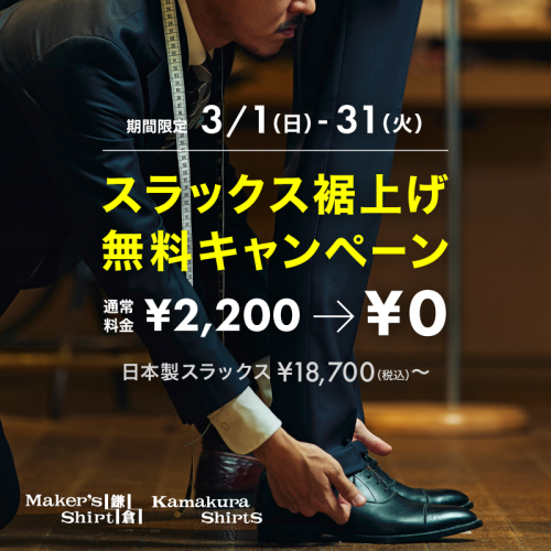 スラックス裾上げ無料キャンペーン