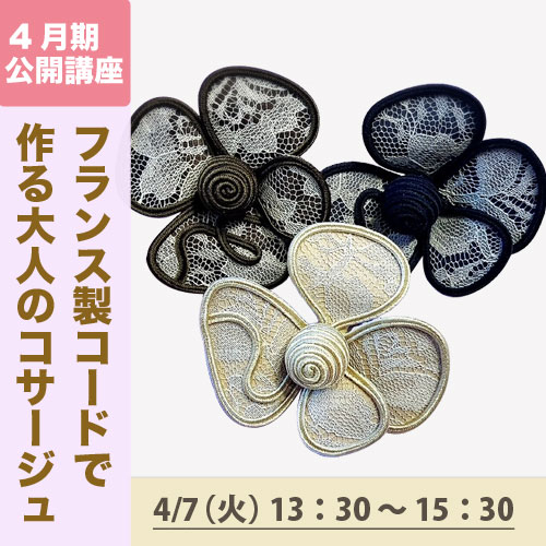 公開講座「フランス製コードで作る 大人のコサージュ」