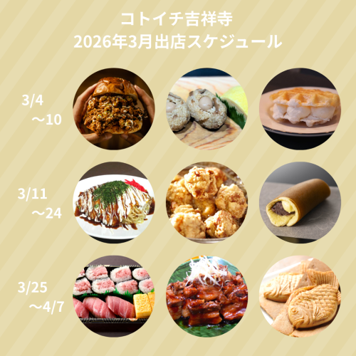 【コトイチ】2026年3月出店スケジュールをご紹介♪