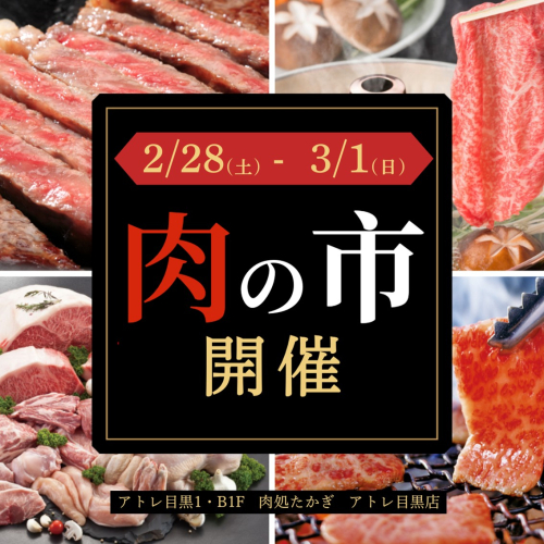 2/28(土)・3/1(日)　肉の市開催！🍖